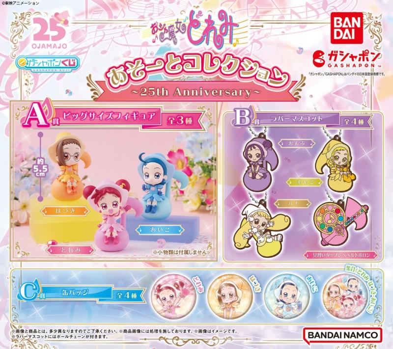 おジャ魔女どれみ あそーとコレクション 25th Anniversary