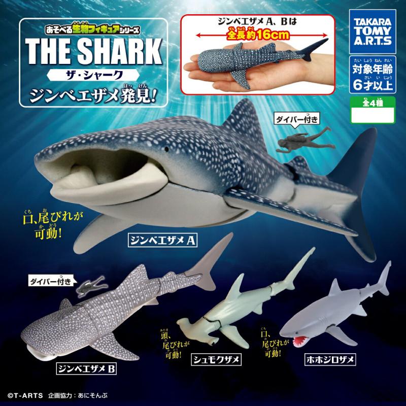 あそべる生物フィギュアシリーズ ザ・シャーク ジンベエザメ発見！