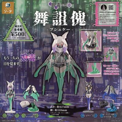 舞詛傀 -プシュケー-