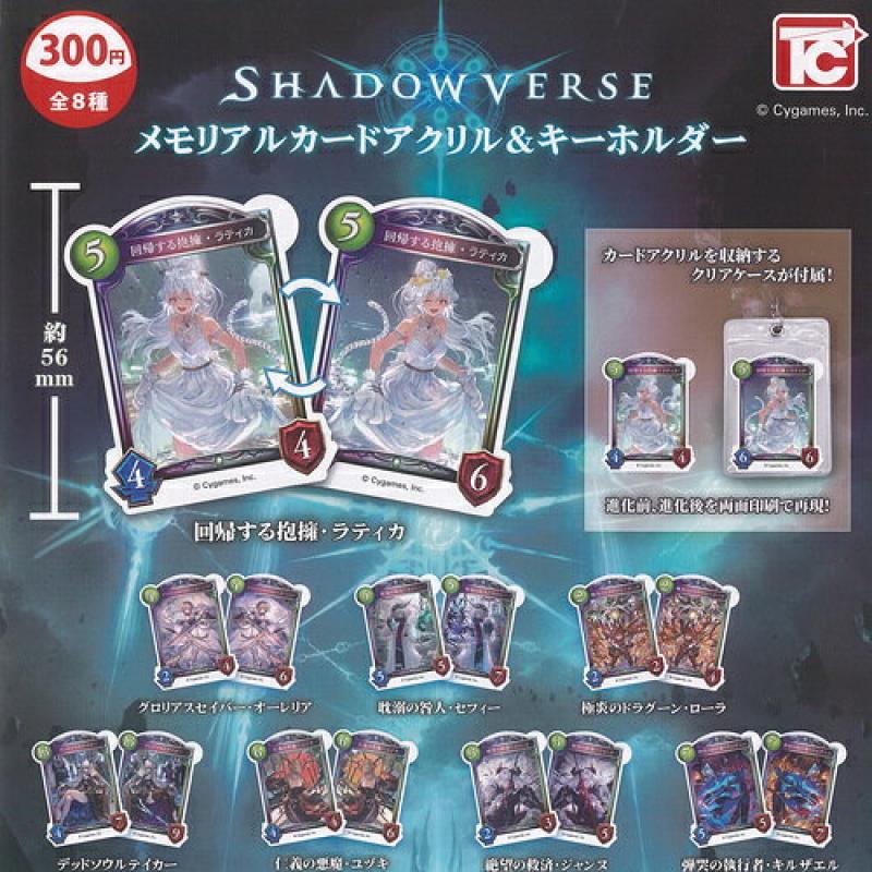 SHADOWVERSE シャドウバース メモリアル カード アクリル ＆ キーホルダー