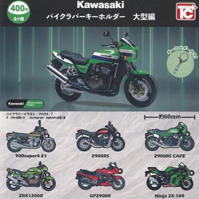 KAWASAKI バイク ラバー キーホルダー 大型編