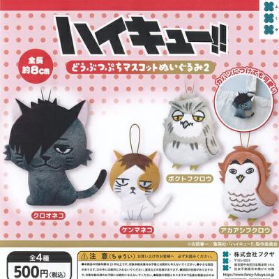ハイキュー どうぶつ ぷち マスコット ぬいぐるみ 2