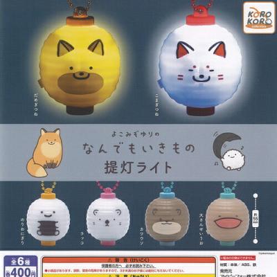 よこみぞゆり なんでもいきもの 提灯 ライト