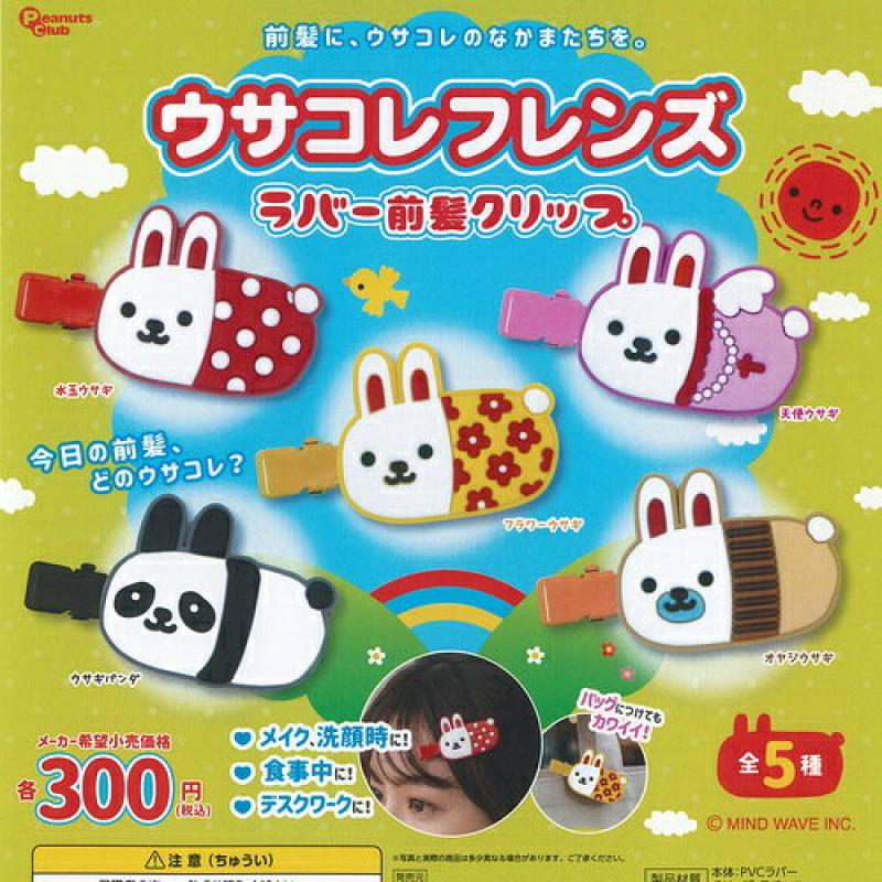 ウサコレ フレンズ ラバー 前髪 クリップ