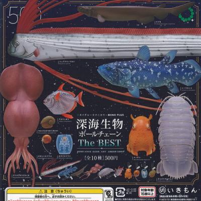 ネイチャーテクニカラー MONO PLUS 深海生物 ボールチェーン The BEST