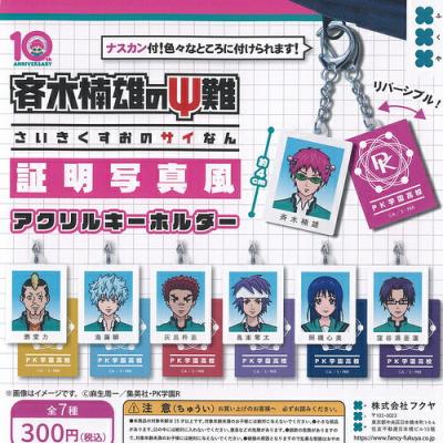 斉木楠雄のサイ難 証明写真風 アクリル キーホルダー