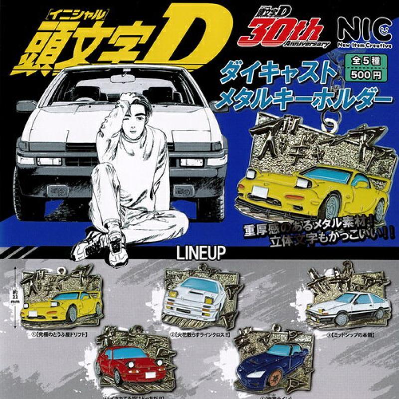 イニシャル 頭文字D ダイキャスト メタル キーホルダー
