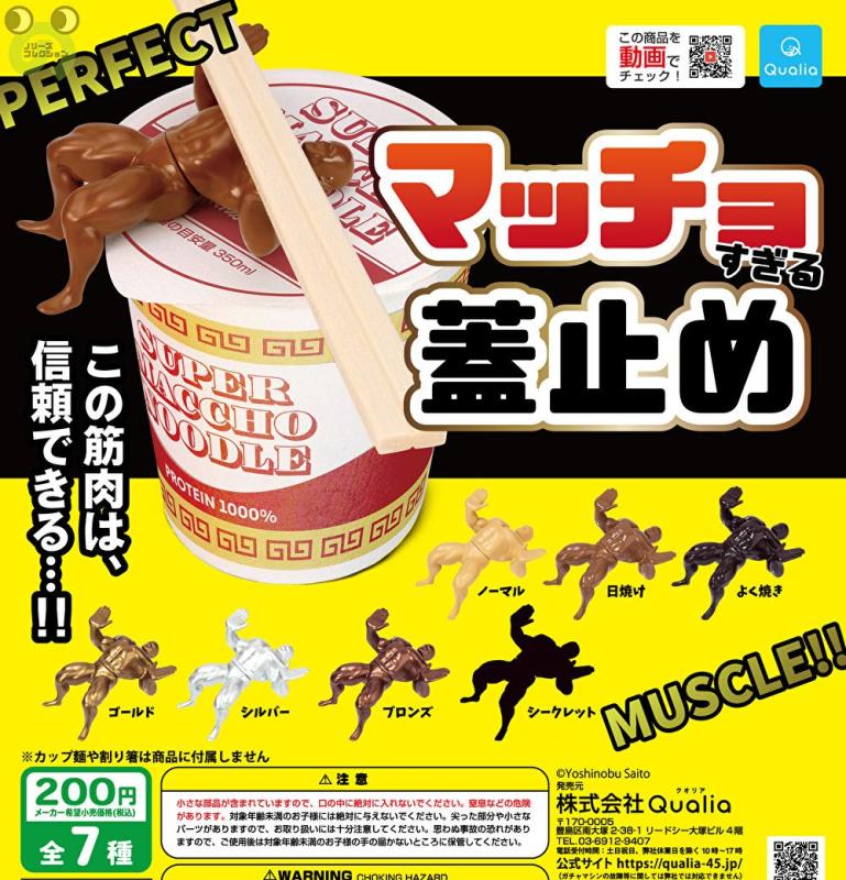 マッチョすぎる蓋止め
