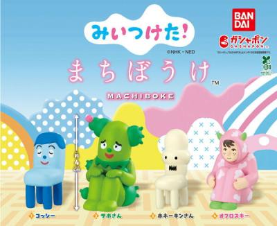 みいつけた！ まちぼうけ