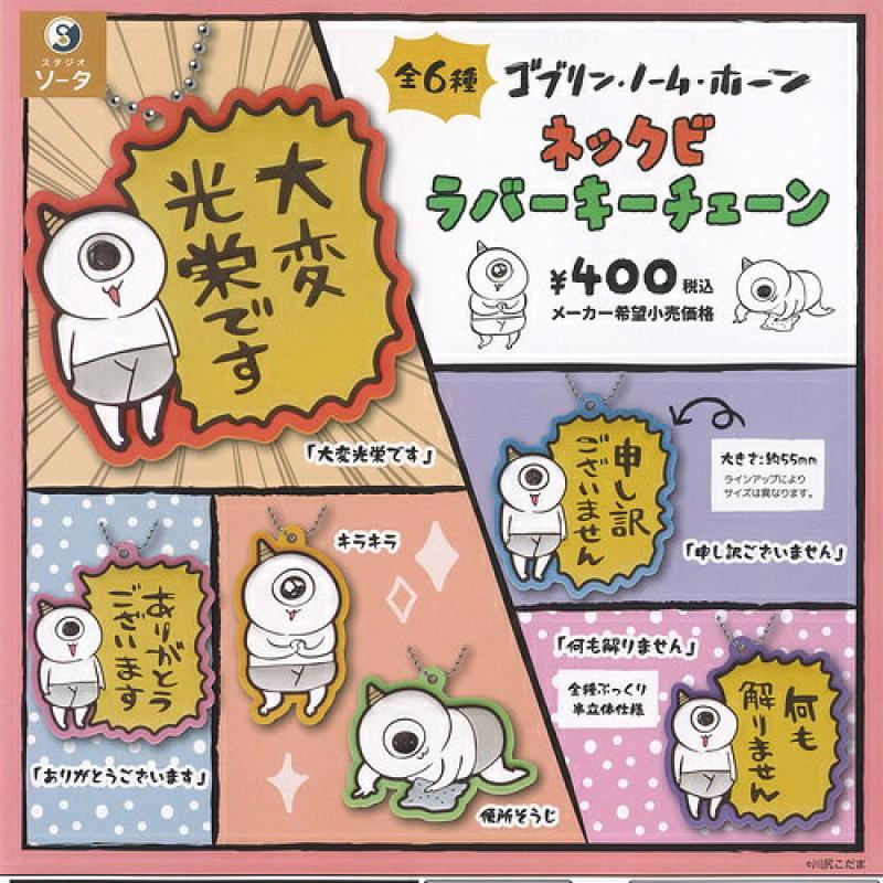 川尻こだま ゴブリン ノーム ホーン ネックビ ラバー キーチェーン