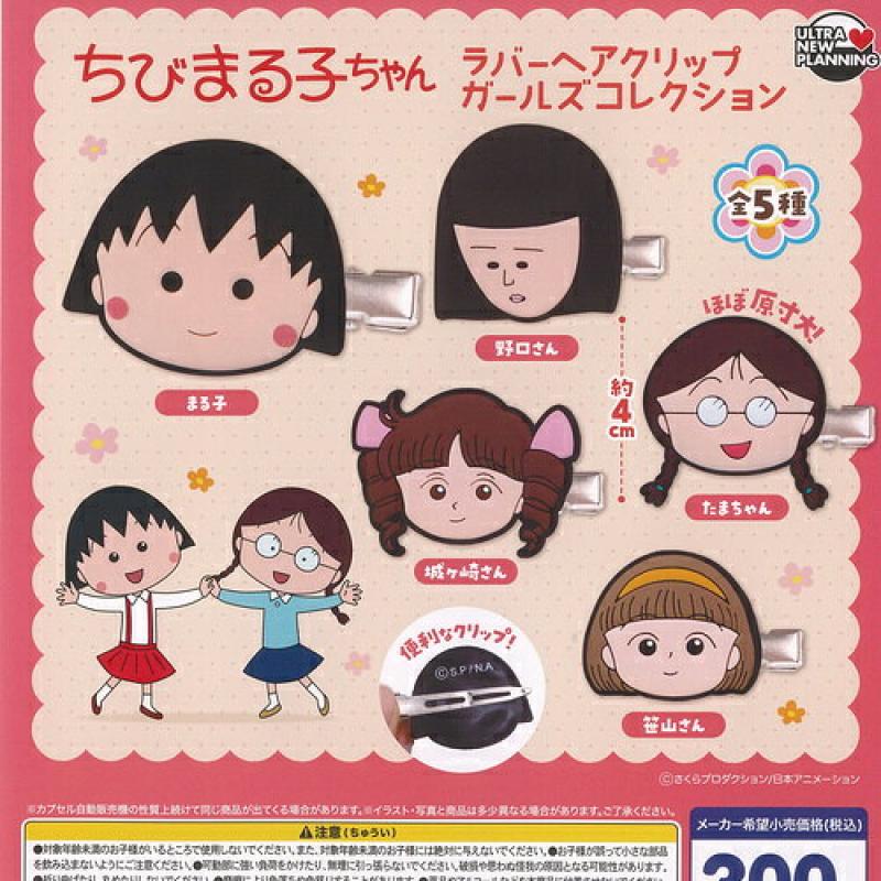 さくらももこ ちびまる子ちゃん ラバー ヘアクリップ ガールズ コレクション