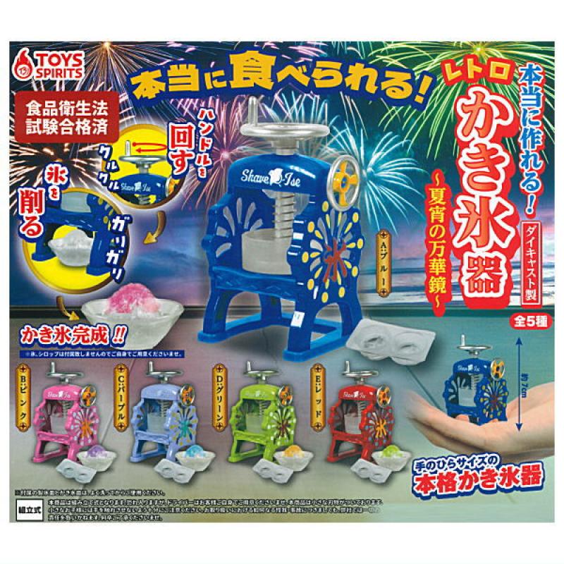 本当に作れる! ダイキャスト製! レトロかき氷器 -夏宵の万華鏡-