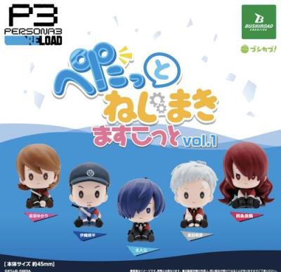 ペロソナ3 リロード ぺたっとねじまきますこっとvol.1