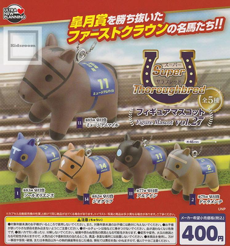 スーパーサラブレッド フィギュアマスコット vol.27