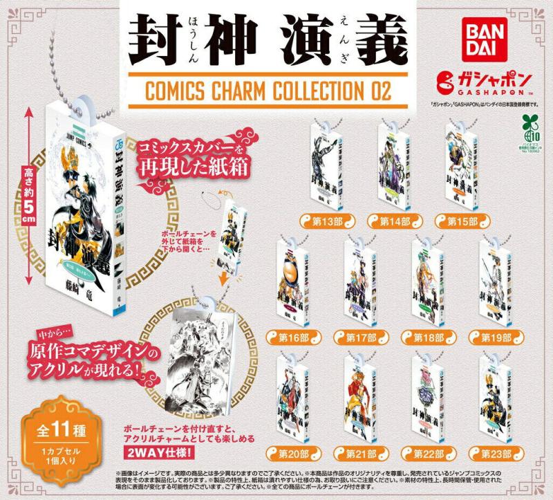 封神演義 COMICS CHARM COLLECTION 02