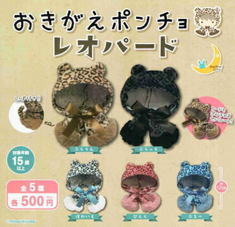 おきがえポンチョ レオパード