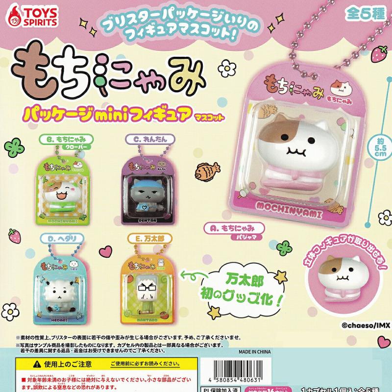もちにゃみ パッケージminiフィギュアマスコット