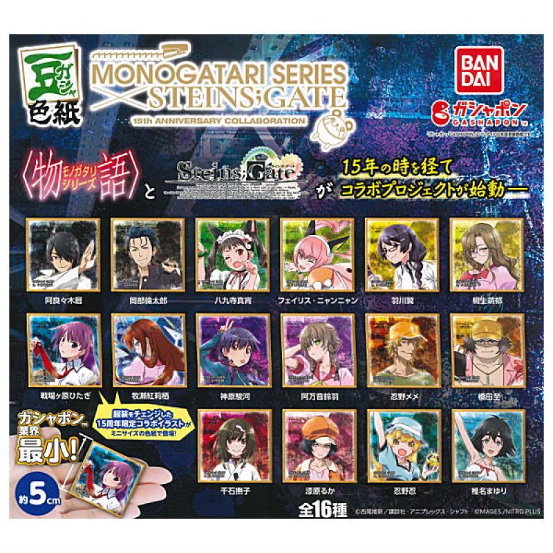豆ガシャ色紙 物語シリーズ×STEINS；GATE 15周年コラボ