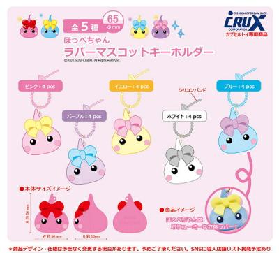 ほっぺちゃん ラバーマスコットキーホルダー