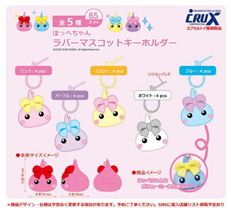 ほっぺちゃん ラバーマスコットキーホルダー