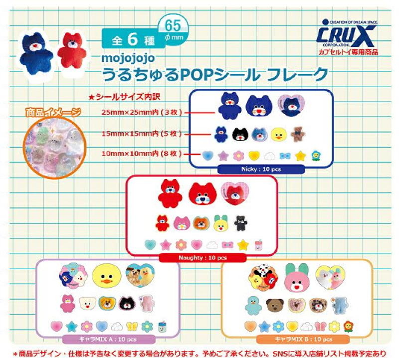 mojojojo うるちゅる POPシールフレーク