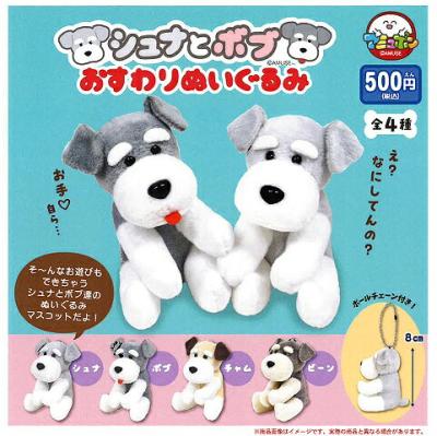 シュナとボブ おすわりぬいぐるみ