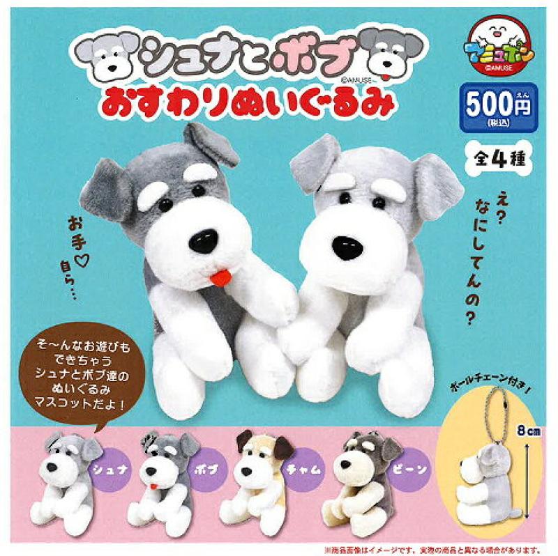 シュナとボブ おすわりぬいぐるみ