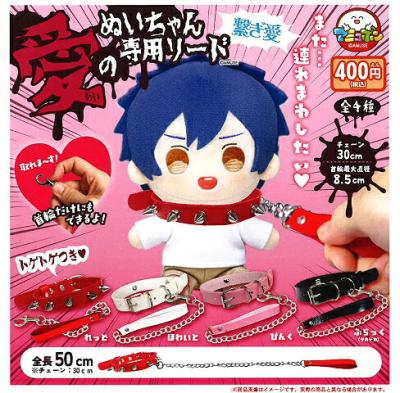 愛のぬいちゃん専用リード繋ぎ愛