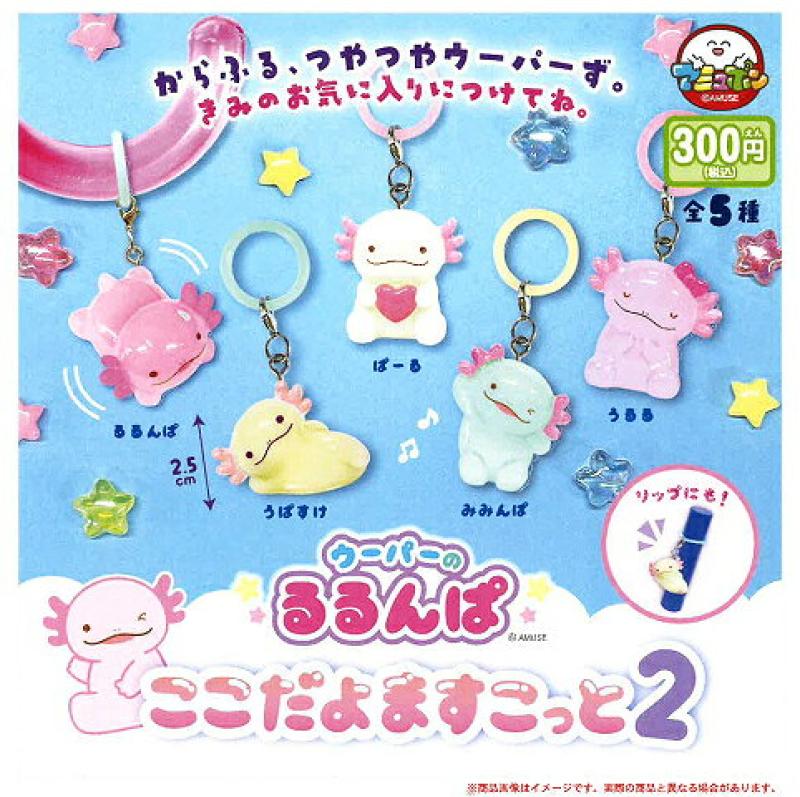 ウーパーのるるんぱ ここだよますこっと2
