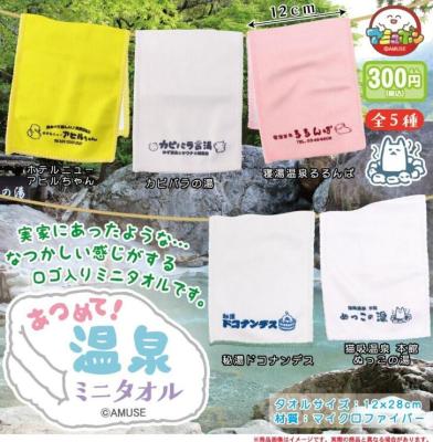 あつめて温泉タオル