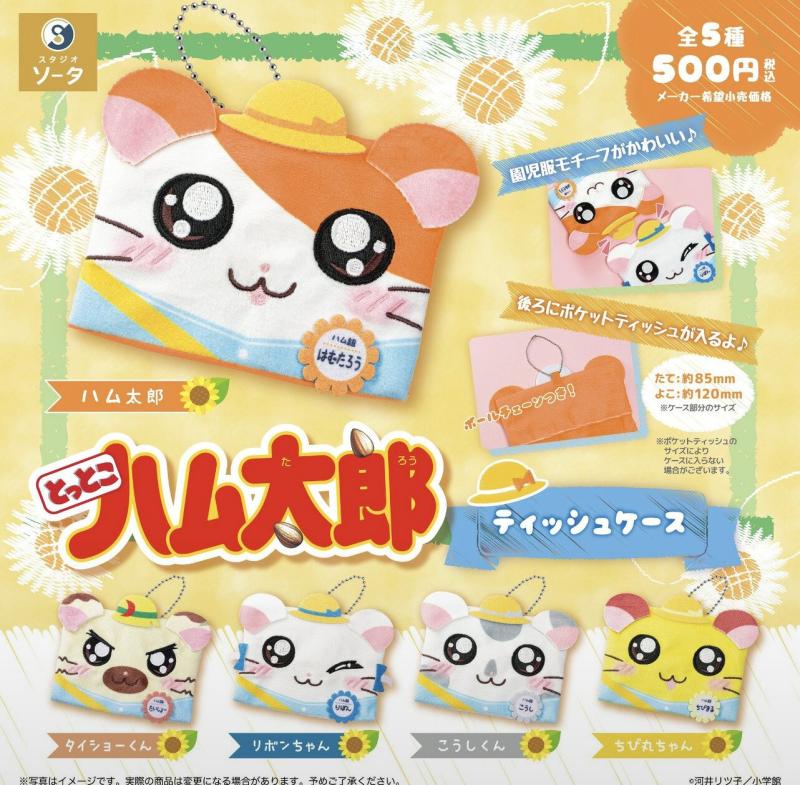 とっとこハム太郎 ティッシュケース