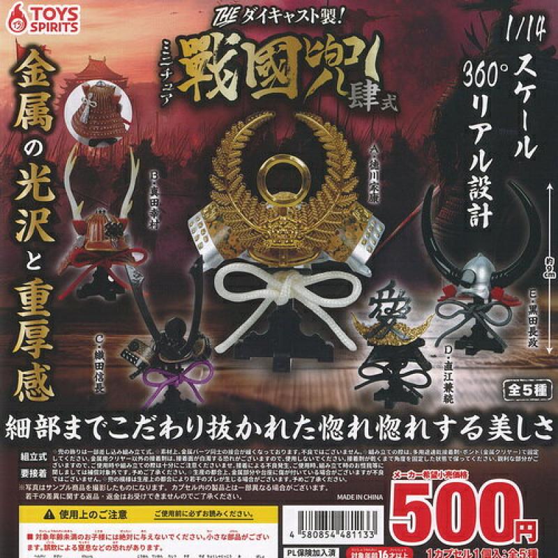 THE ダイキャスト製 ミニチュア 戦国兜 肆式