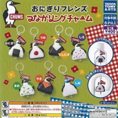 CHUMS おにぎりフレンズ つながリング チャーム