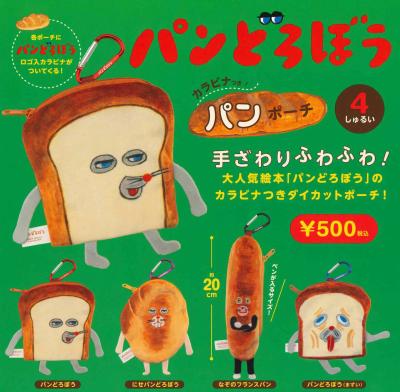 パンどろぼう カラビナつきパンポーチ
