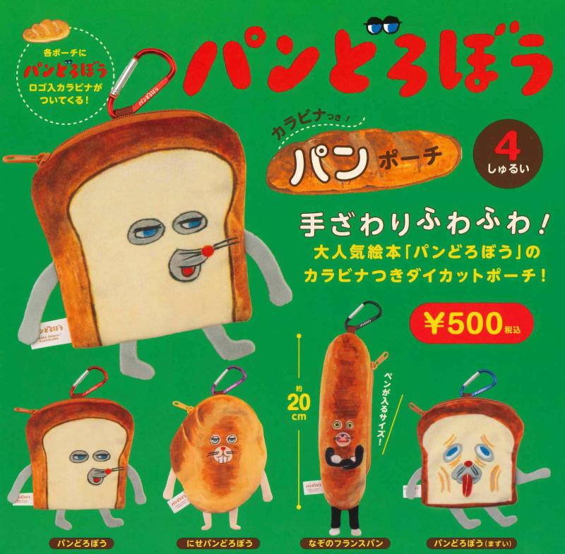 パンどろぼう カラビナつきパンポーチ