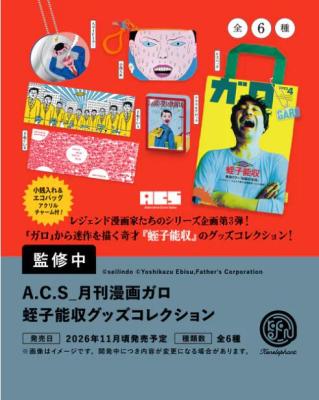 A.C.S 月刊漫画ガロ 蛭子能収 グッズコレクション