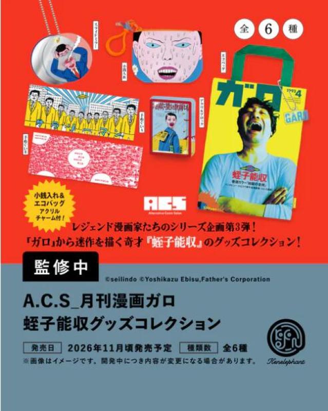 A.C.S 月刊漫画ガロ 蛭子能収 グッズコレクション