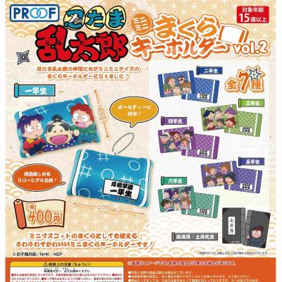 忍たま乱太郎 ミニミニまくらキーホルダー vol.2