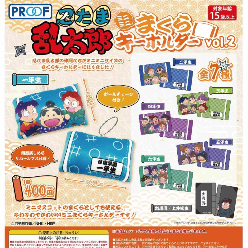 忍たま乱太郎 ミニミニまくらキーホルダー vol.2