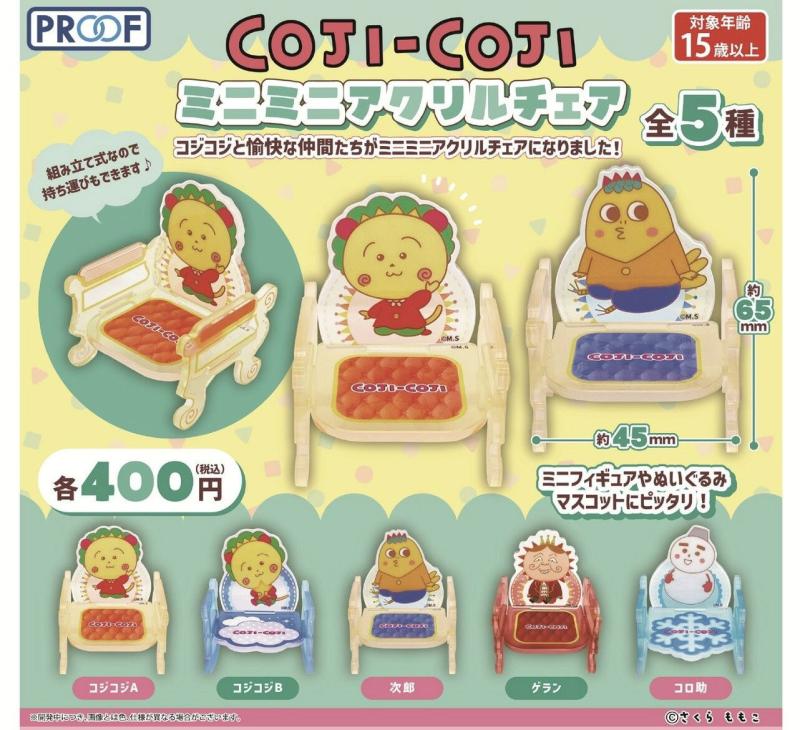 COJI-COJI ミニミニアクリルチェア