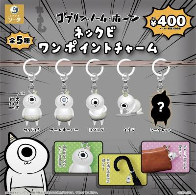 ゴブリン・ノーム・ホーン ネックビ ワンポイントチャーム