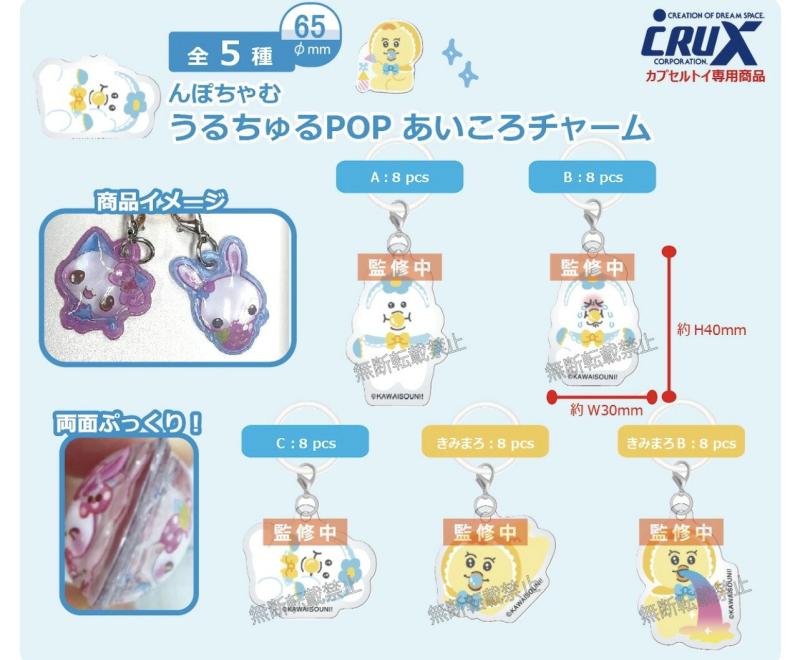 んぽちゃむ うるちゅるPOP あいころチャーム