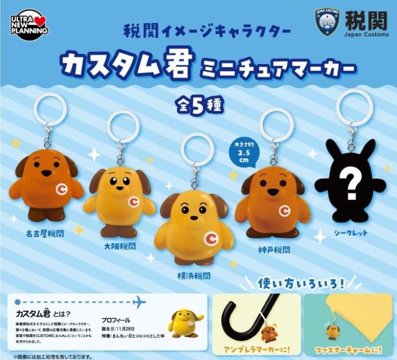 税関イメージキャラクター カスタム君 ミニチュアマーカー