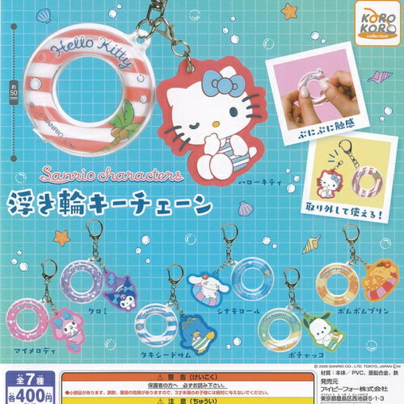 サンリオキャラクターズ 浮き輪 キーチェーン