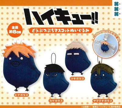 ハイキュー!! どうぶつぷちマスコットぬいぐるみ 1/2/3