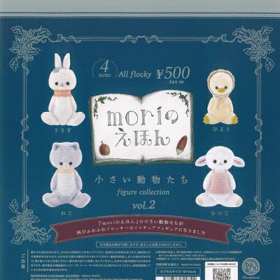 moriのえほん 小さい動物たち フィギュア コレクション Vol 2
