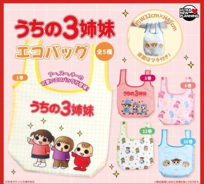 うちの3姉妹 エコバッグ