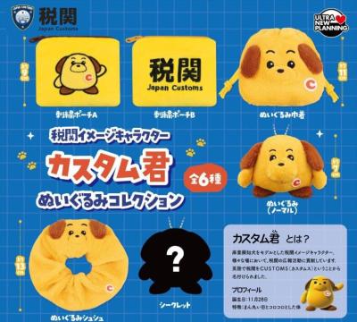 税関イメージキャラクター カスタム君 ぬいぐるみコレクション