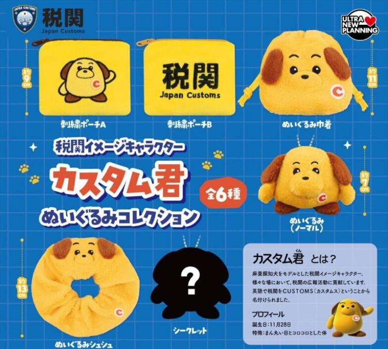 税関イメージキャラクター カスタム君 ぬいぐるみコレクション
