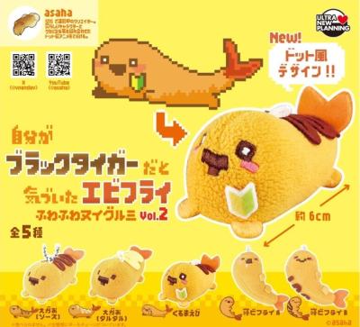 自分がブラックタイガーだと気づいたエビフライ ふわふわヌイグルミ vol.2